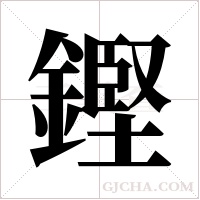 鏗的筆順