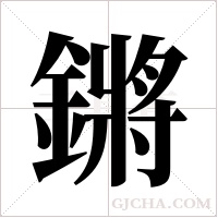 鏘的筆順