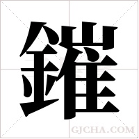 鏙的筆順