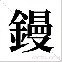 鏝的筆順