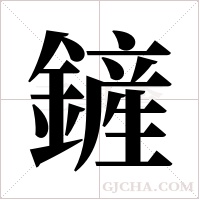 鏟的筆順