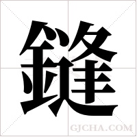 鏠的筆順