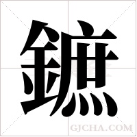 鏣的筆順