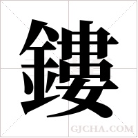 鏤的筆順