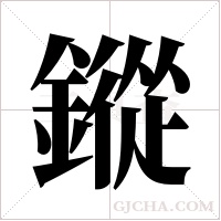 鏦的筆順