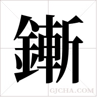 鏩的筆順