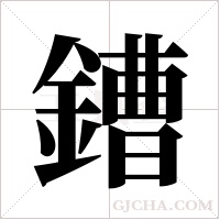 鏪的筆順