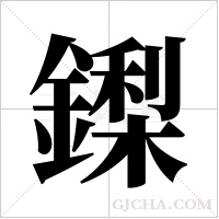 鏫的筆順