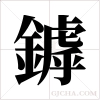 鏬的筆順