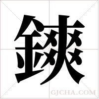 鏯的筆順