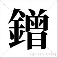 鏳的筆順