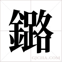 鏴的筆順