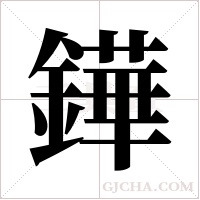 鏵的筆順