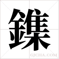 鏶的筆順