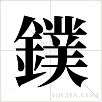鏷的筆順