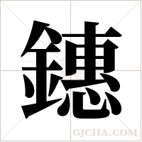 鏸的筆順