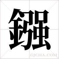 鏹的筆順