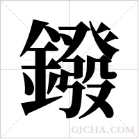 鏺的筆順