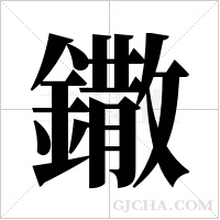鏾的筆順