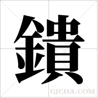 鐀的筆順