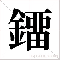 鐂的筆順