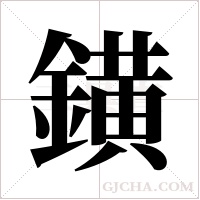 鐄的筆順