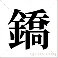鐈的筆順