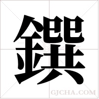 鐉的筆順