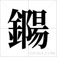 鐊的筆順