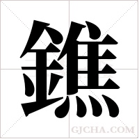 鐎的筆順