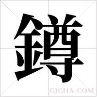 鐏的筆順