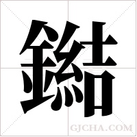 鐑的筆順