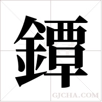鐔的筆順