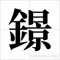 鐛的筆順