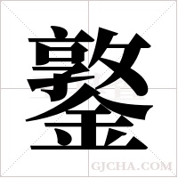 鐜的筆順