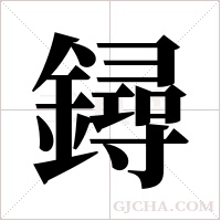 鐞的筆順