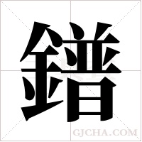 鐠的筆順