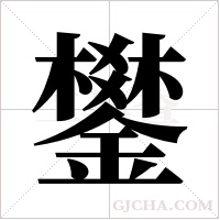鐢?shù)墓P順