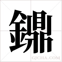 鐤的筆順