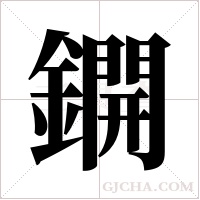鐦的筆順