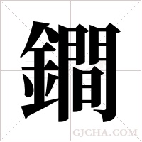 鐧的筆順