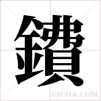 鐨的筆順