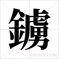 鐪的筆順