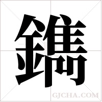 鐫的筆順