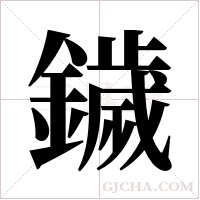 鐬的筆順
