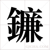 鐮的筆順