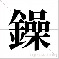 鐰的筆順