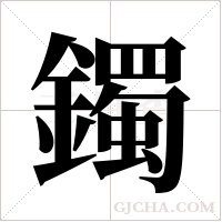 鐲的筆順