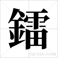 鐳的筆順