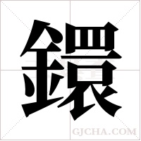 鐶的筆順